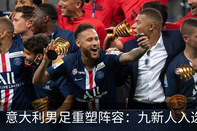 意大利男足重塑阵容：九新人入选备战欧国联，曼奇尼回归引期待