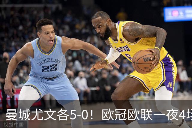曼城尤文各5-0！欧冠欧联一夜4场焦点赛