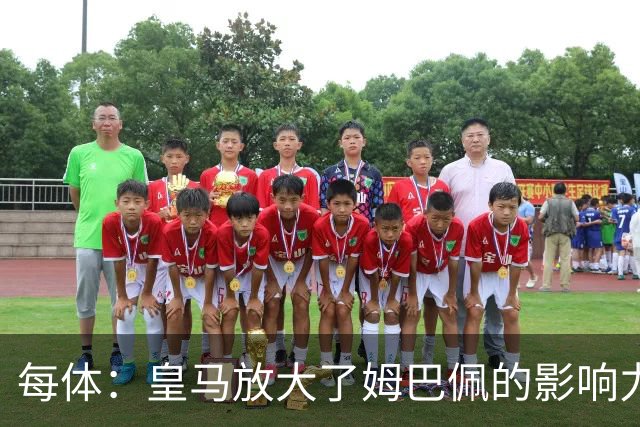 每体：皇马放大了姆巴佩的影响力，却无法完全掌控这名球员