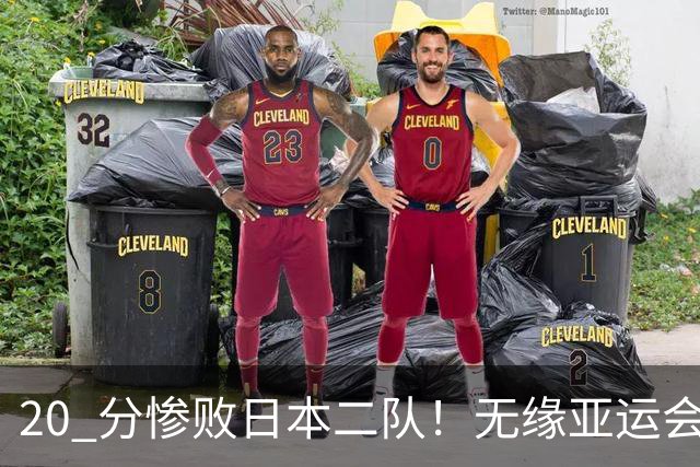 20 分惨败日本二队！无缘亚运会决赛，中国男篮正在被全面甩开