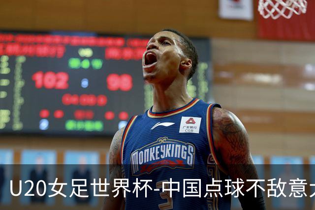 U20女足世界杯-中国点球不敌意大利无缘晋级 李晨语失点